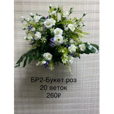 БР-2 Букет роз